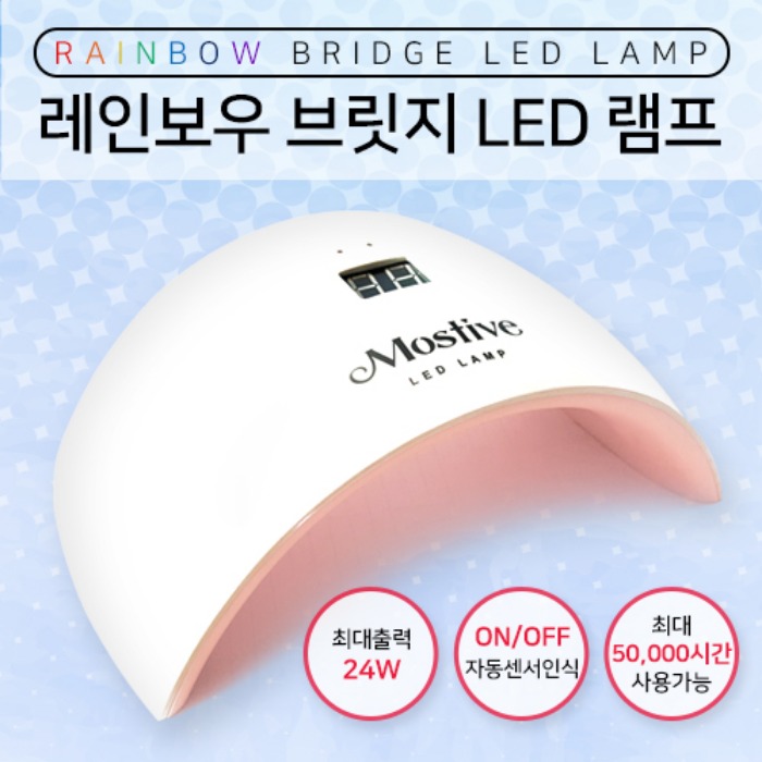 모스티브 레인보우 브릿지 24W LED 젤램프